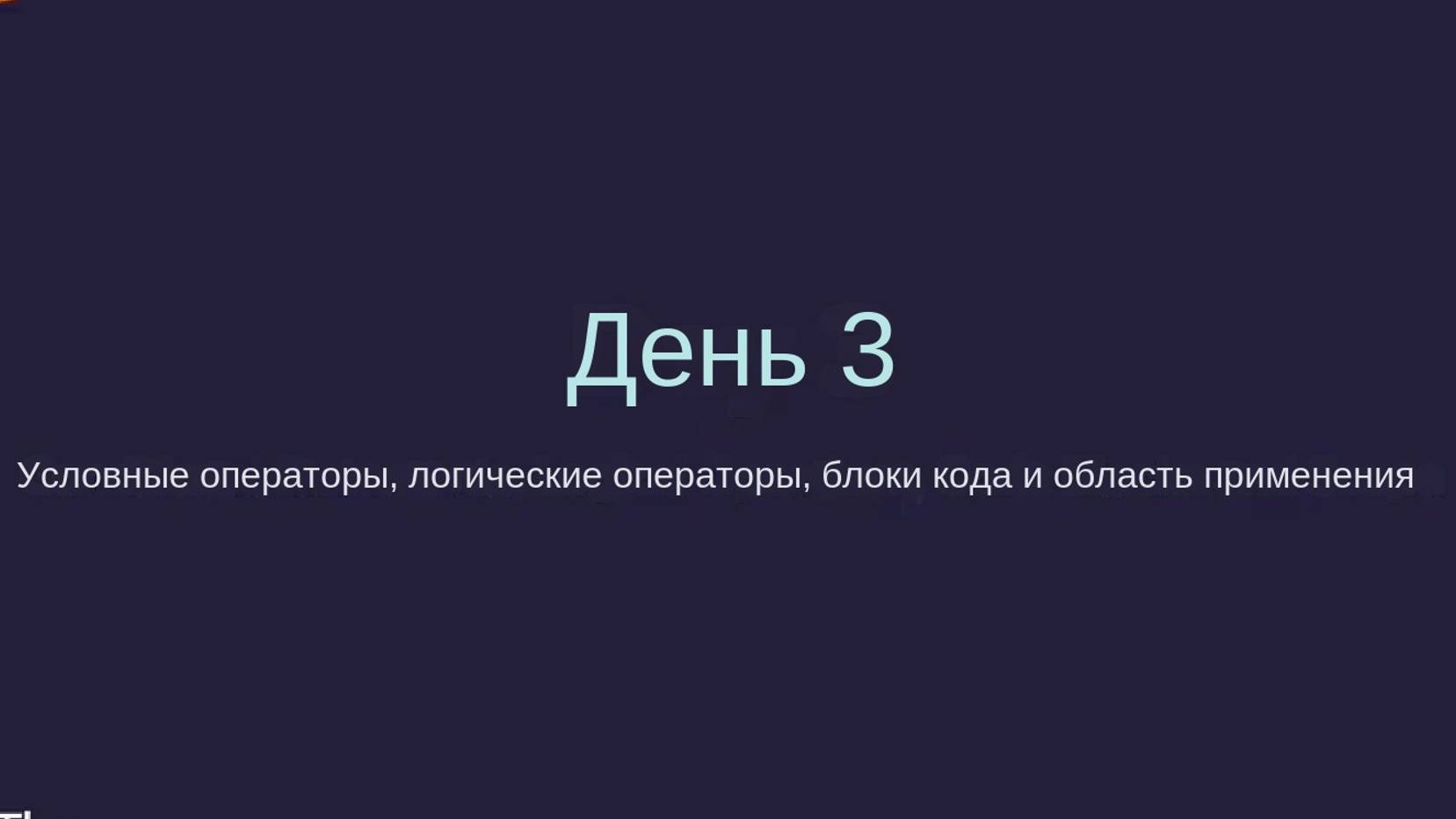 03 100DoC - Поток управления и логические операторы