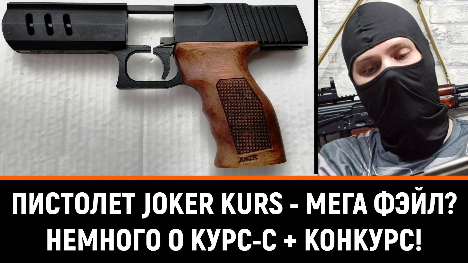 ПИСТОЛЕТ JOKER KURS - МЕГА ФЭЙЛ? И ОБ ОХОЛОЩЕННЫХ ПИСТОЛЕТАХ ОТ КУРС-С