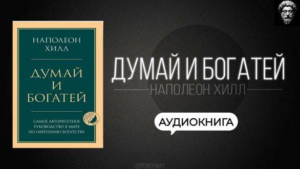 ДУМАЙ И БОГАТЕЙ- НАПОЛЕОН ХИЛЛ. 13 Принципов для превращения мечты в реальность. Аудиокнига