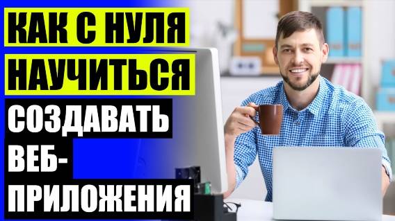 Что нужно чтобы стать web программистом ⚪ Web разработка что это 💡