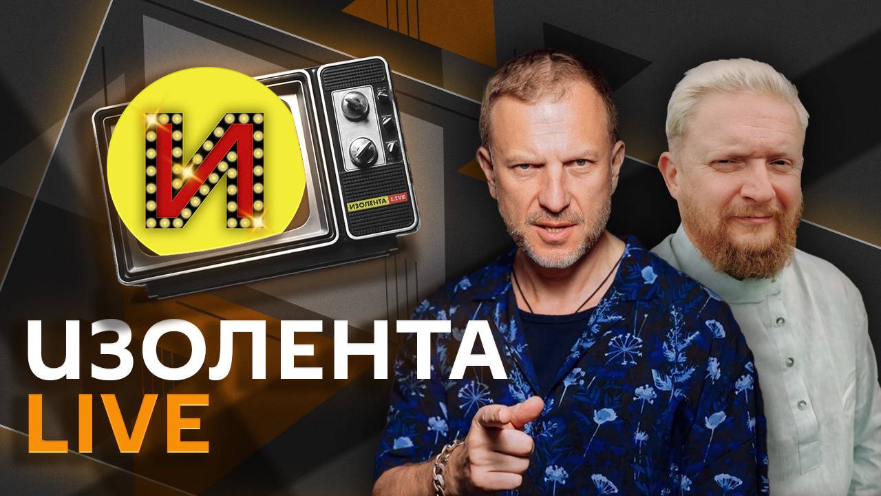 Изолента live.