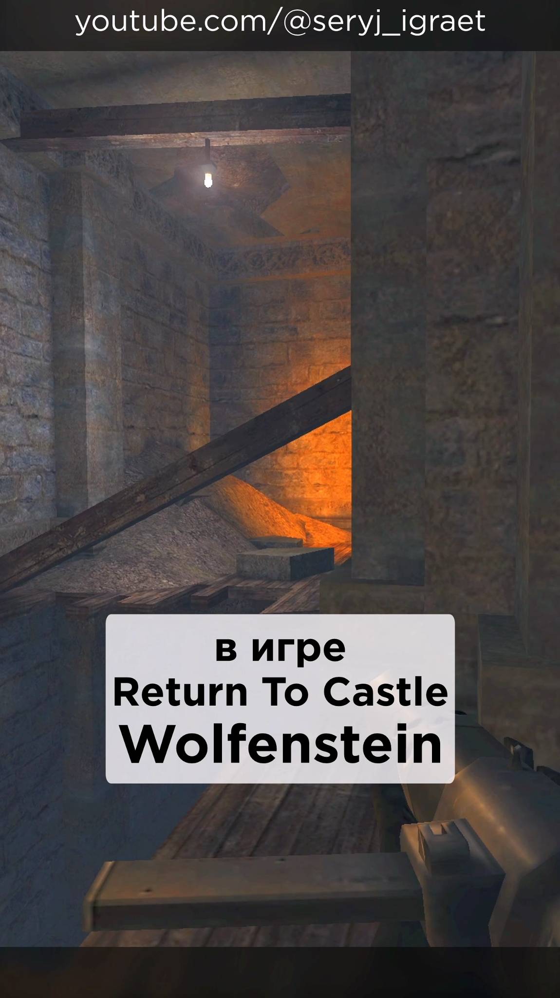 Все Секреты на локации "Dig" в игре Return To Castle Wolfenstein • #shorts #игра #секреты