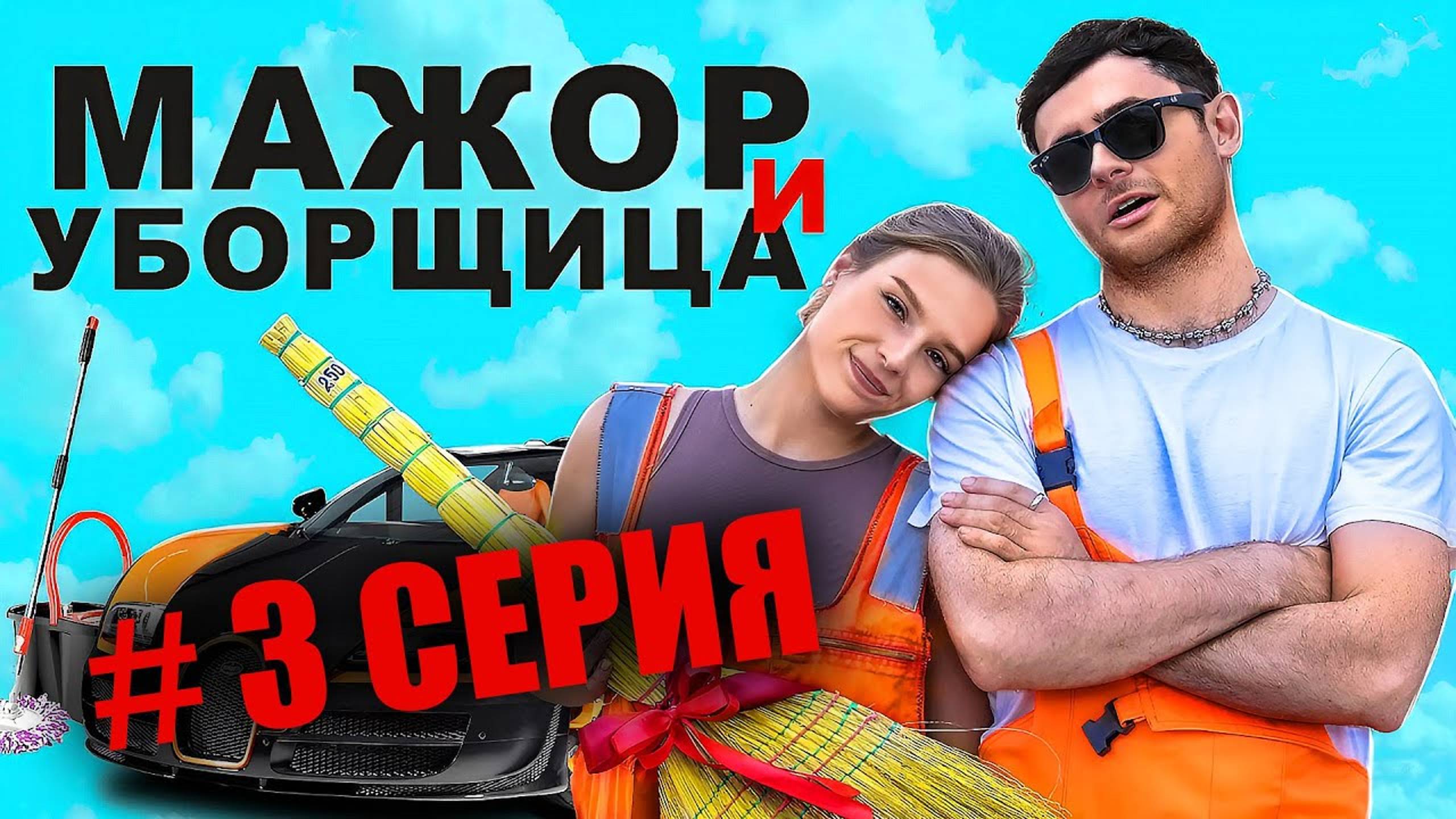 МАЖОР И УБОРЩИЦА / 3 СЕРИЯ (RUTUBE СЕРИАЛ 2024)