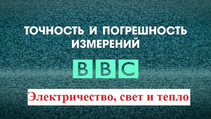 BBC: Точность и погрешность измерений (3/3) | Электричество, свет и тепло