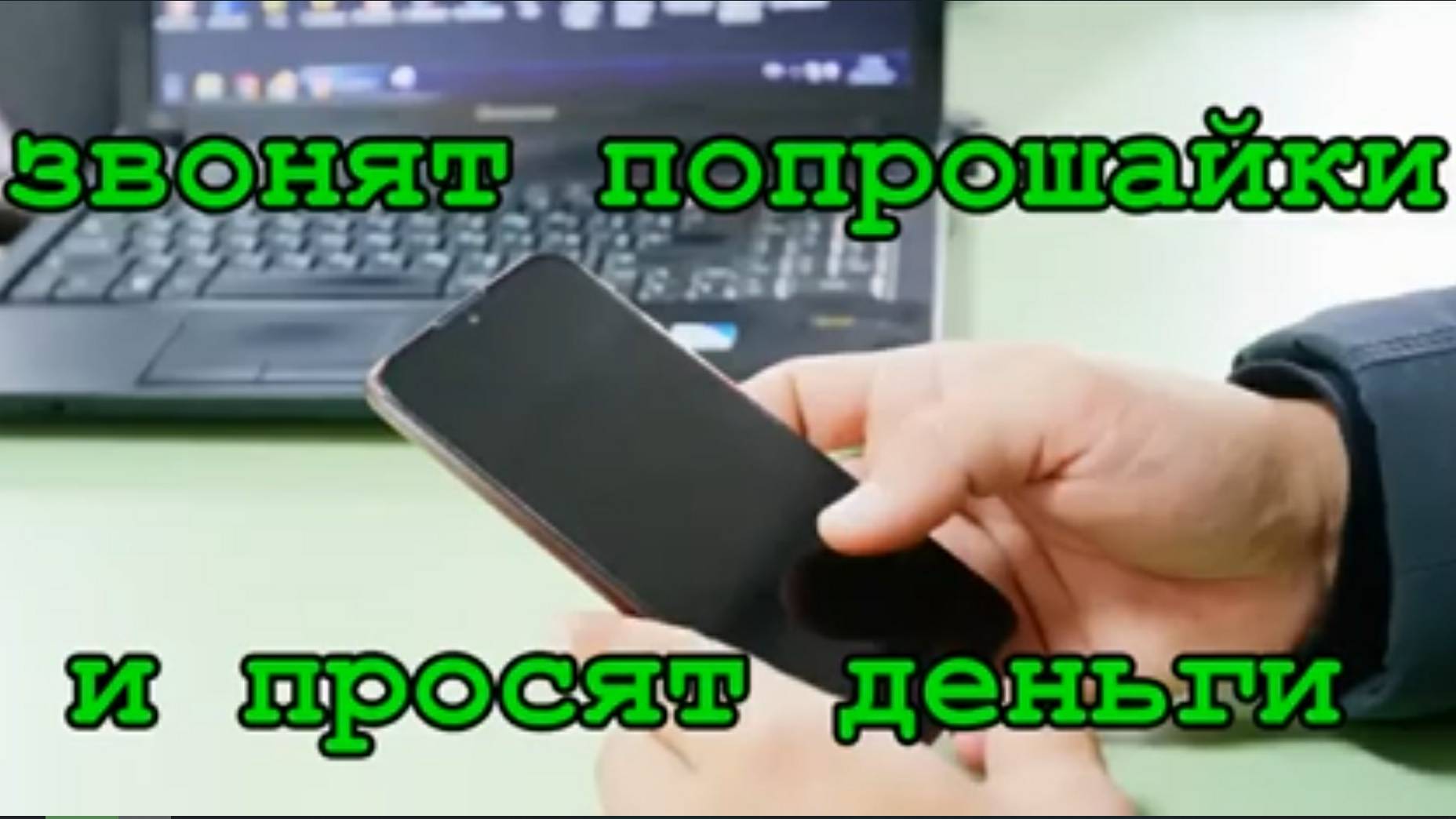 Мошенники звонят по телефону / Минимальный инвестиционный портфель.