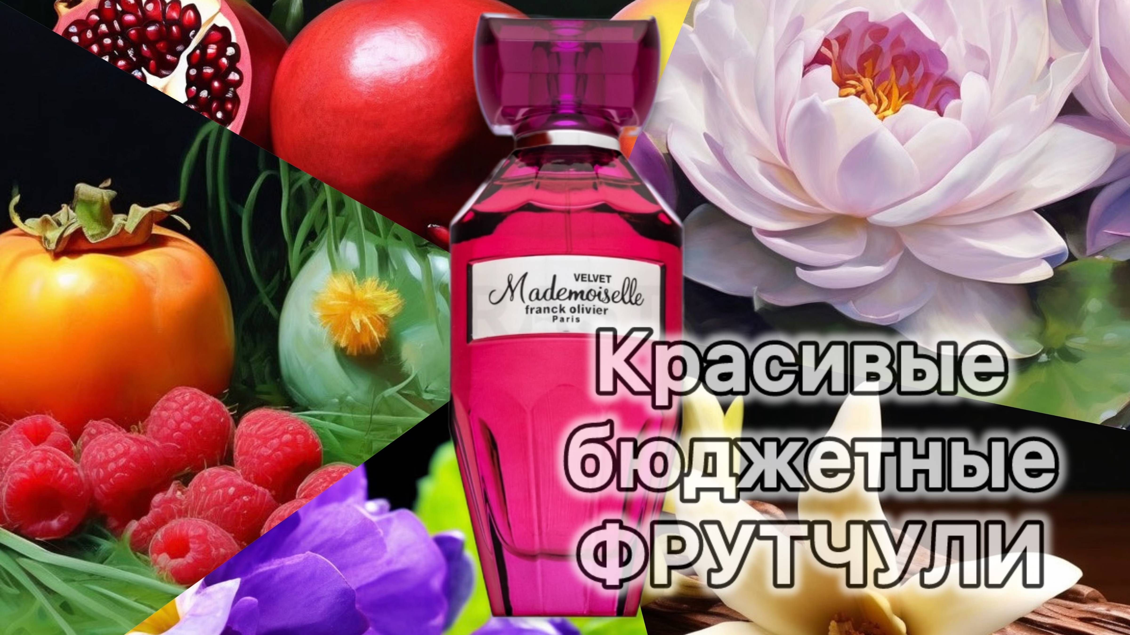 Эйфория от Velvet Mademoiselle Franck Olivier. Бюджетная красотища! Образцовые фрутчули.