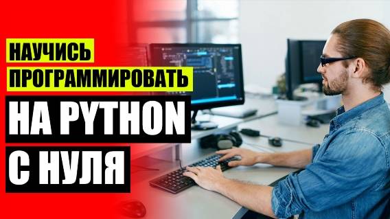 👍 Курс программирования онлайн ✔ Дистанционное обучение программирование 🔴