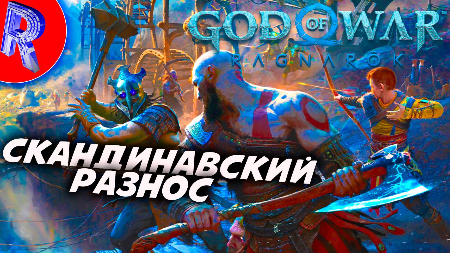 🔥🎮КРАТОС И АТРЕЙ ПУТИШЕСТВУЮТ ПО СВАРТАЛЬВХЕЙМУ НА ПК 🕹️ ▶ God of War: Ragnarök ЧАСТЬ 2