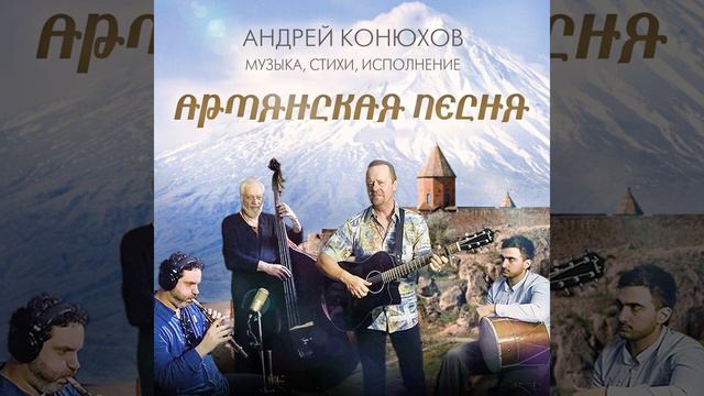 Армянская песня · Андрей Конюхов (помесь еврейской и блатной манеры исполнения)