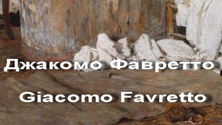 Джакомо Фавретто Giacomo Favretto биография работы