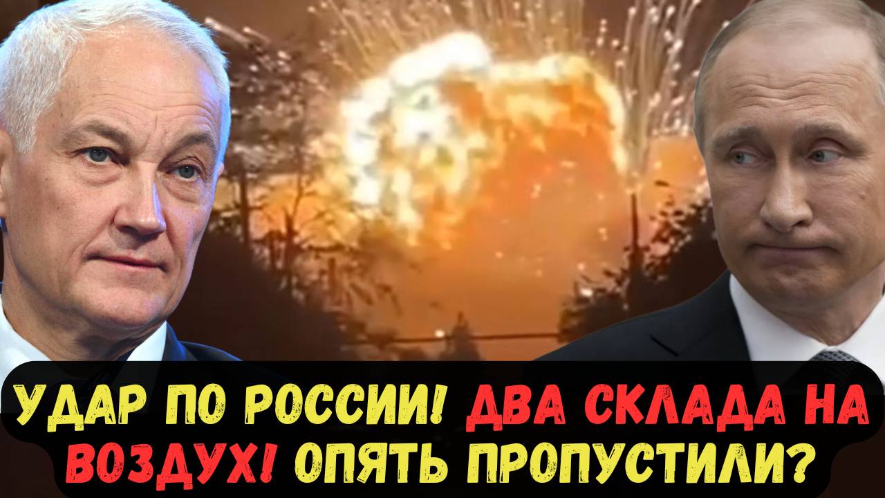 УДАР ПО РОССИИ! ДВА СКЛАДА НА ВОЗДУХ! ОПЯТЬ ПРОПУСТИЛИ?