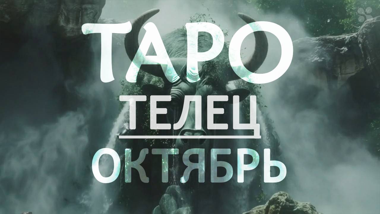 ТЕЛЕЦ - ТАРО ПРОГНОЗ на ОКТЯБРЬ 2024 года