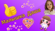 Малышка Даша и прогулка в дождливый день