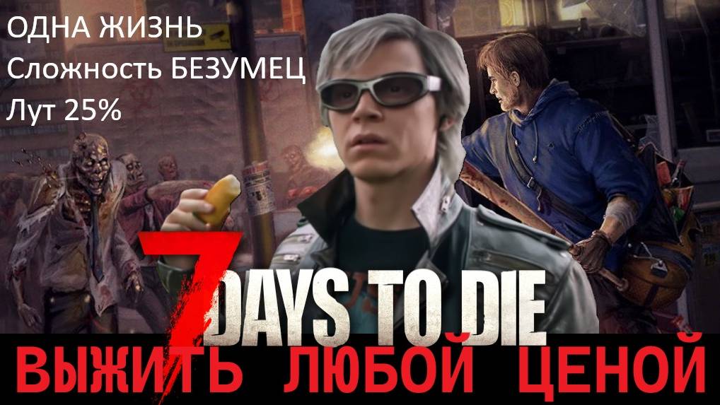 🔴 LIVE 7 Days To Die 1.0 ХАРДКОР. №5