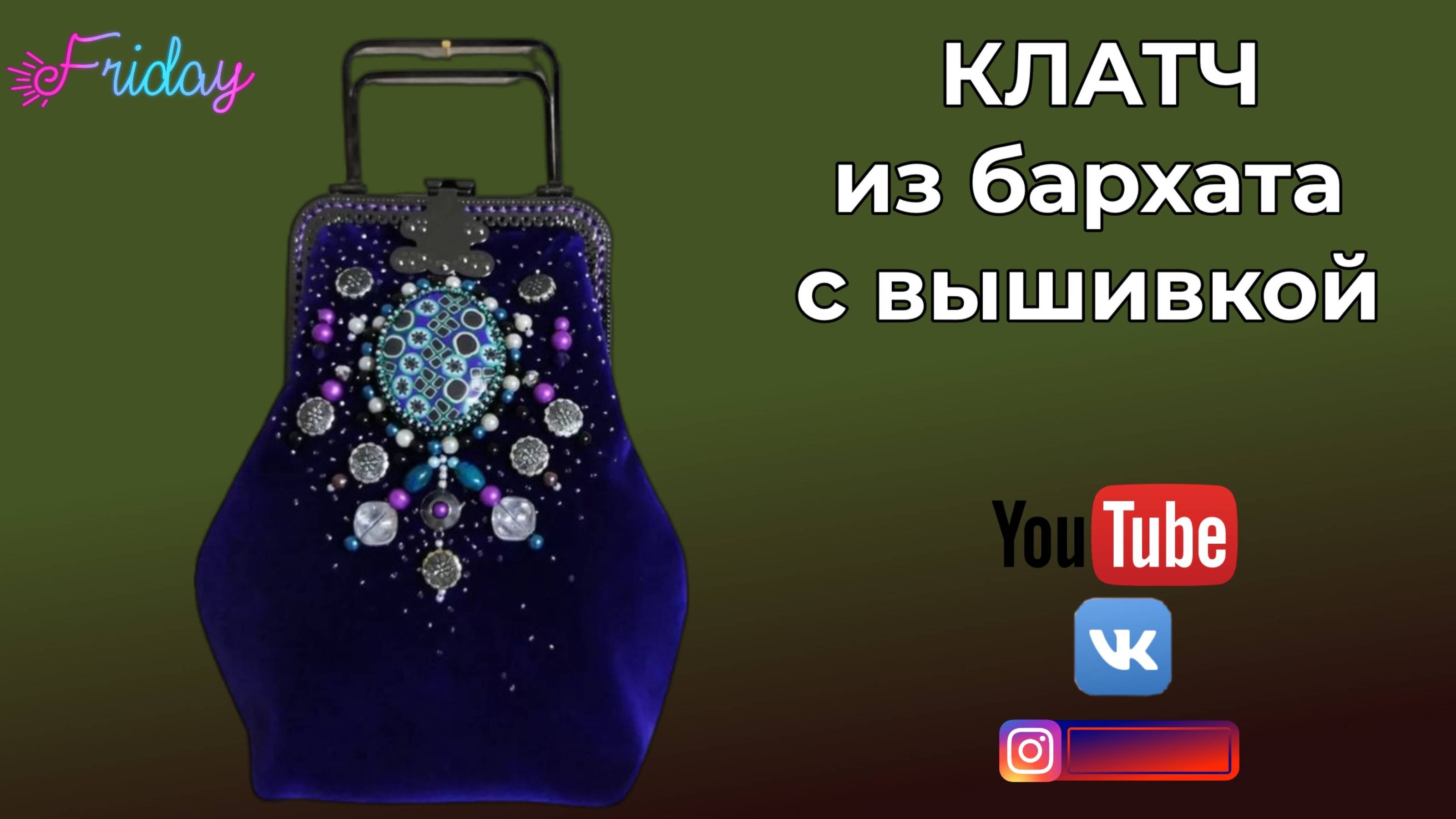 КЛАТЧ ИЗ БАРХАТА С ВЫШИВКОЙ 👜 СТРОИМ НОВУЮ ВЫКРОЙКУ🎄 Результат