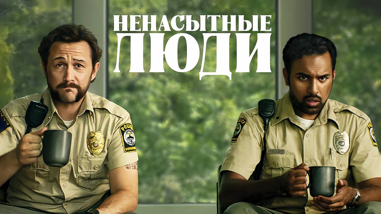 Ненасытные люди (2024) трейлер