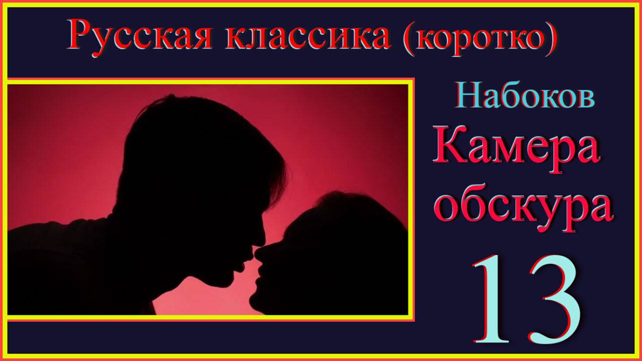 Русская классика (коротко) Набоков Камера обскура 13 #читаем Набокова#КамераобскураНабоковакоротко