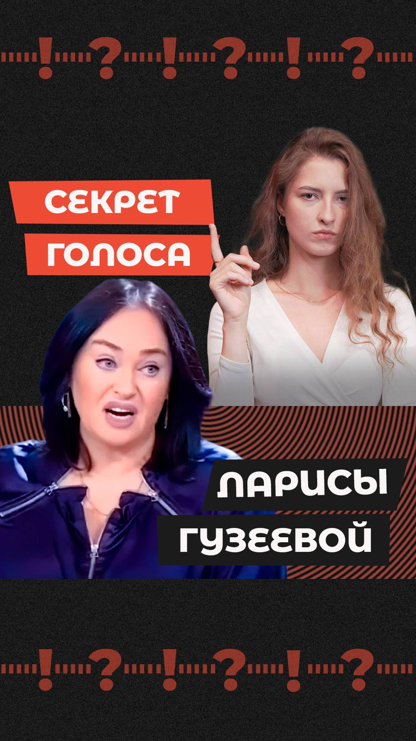 В чем секрет голоса Ларисы Гузеевой? Смотри в видео 🗣 #голос #речь #ларисагузеева #давайпоженимся