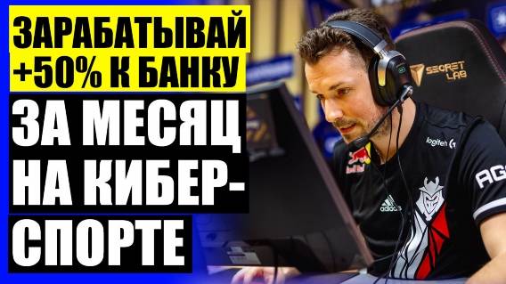 СТАВКИ НА ММ КС ГО ❌ СТАВКИ НА КС ГО ДЕНЬГАМИ САЙТЫ