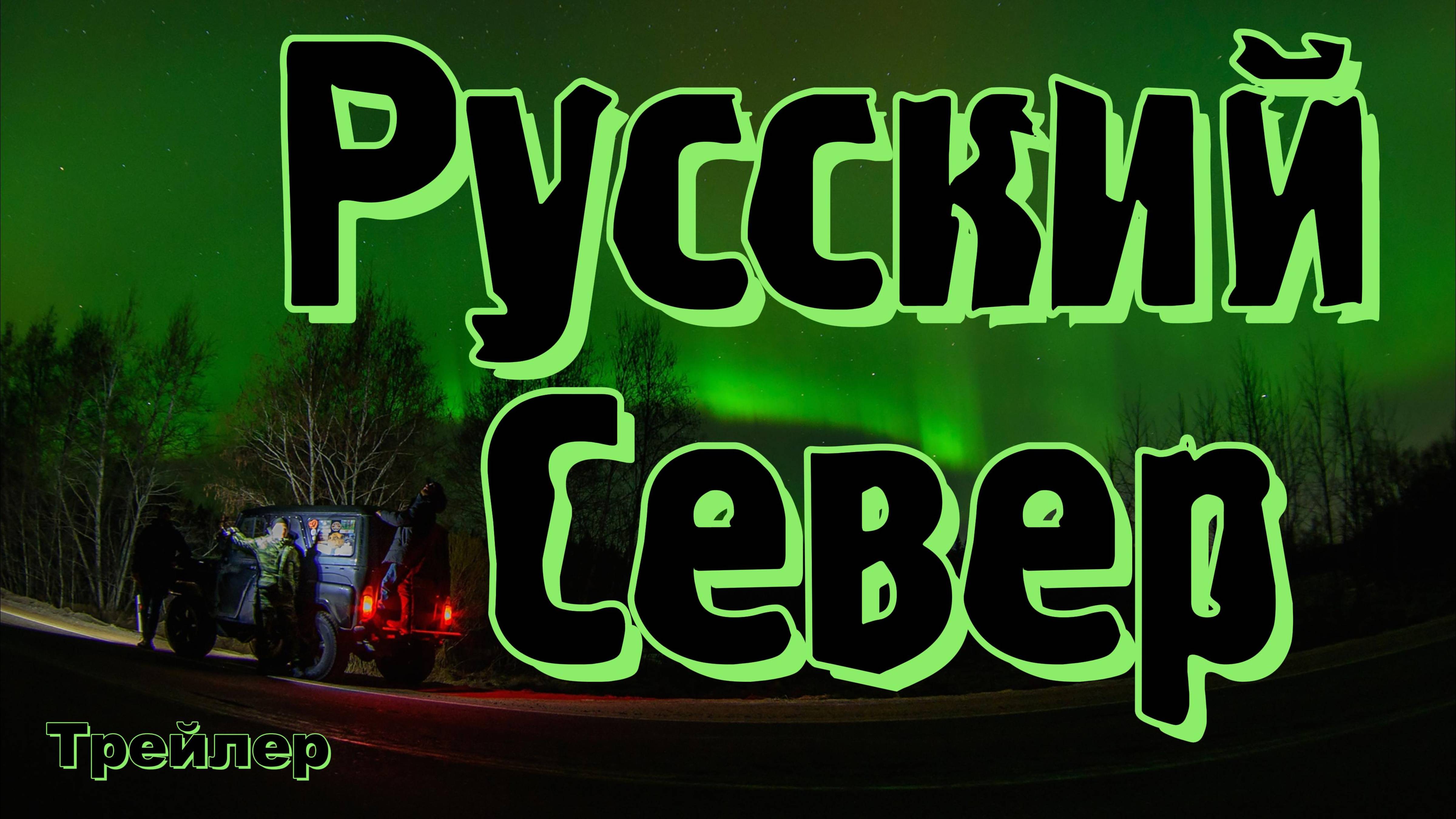 Русский СЕВЕР-2024 (Трейлер)