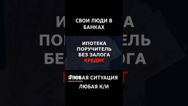 ПОМОЩЬ В КРЕДИТЕ С ДОЛГАМИ И ПРОСРОЧКАМИ