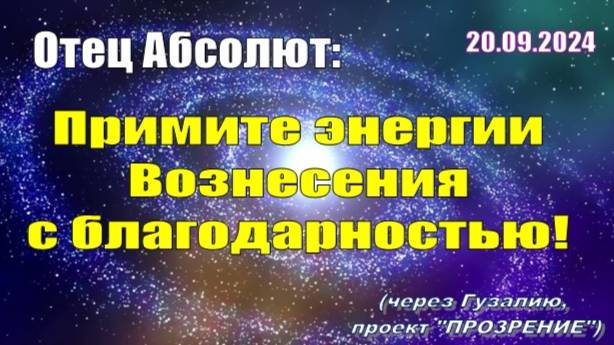 Послание Отца Абсолюта от 20 сентября 2024 г. (через Гузалию)