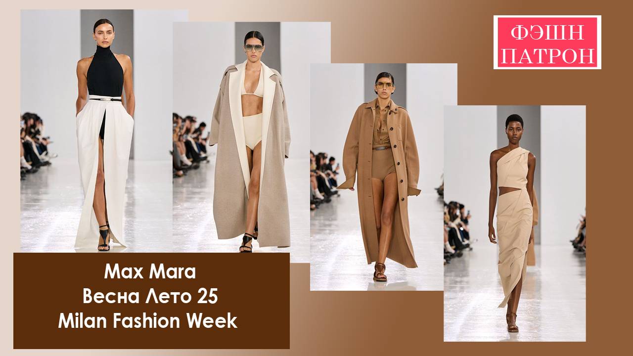 Max Mara Весна Лето 25 Milan Fashion Week