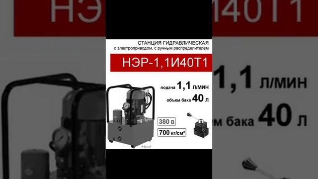 (НЭР-1,1И40Т1) Станция насосная гидравлическая 40 л. с 3х-поз. распределителем, 1,1 л/мин, 380В