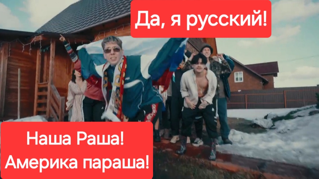 Да, я русский!