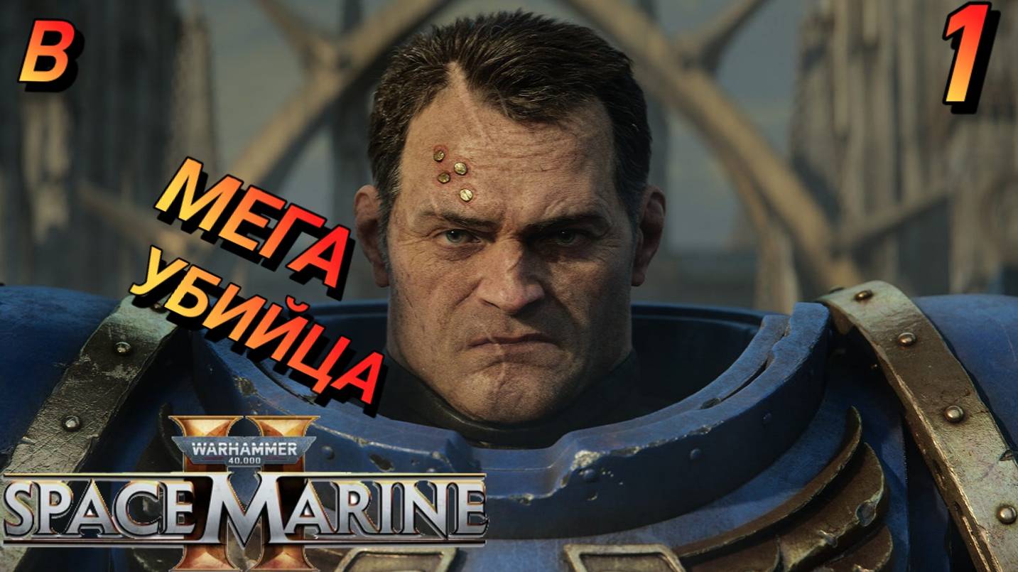 ТРИ МАШИНЫ СМЕРТИ WARHAMMER 40.000: SPACE MARINE 2 Прохождение 1