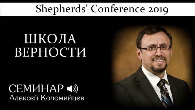 Shepherds' Conference 2019 | Семинар: Школа верности (Алексей Коломийцев)