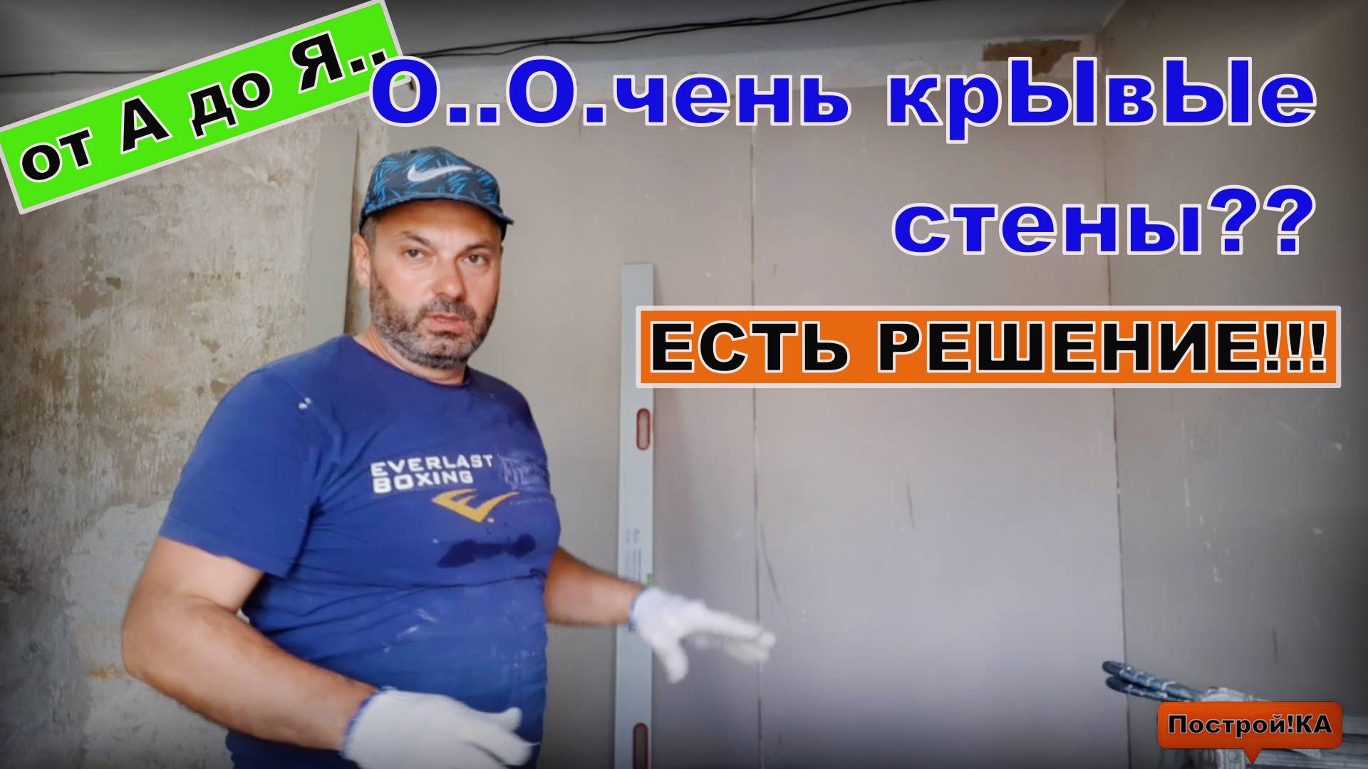 КАК СВОИМИ РУКАМИ ОБКЛЕИТЬ КРИВЫЕ СТЕНЫ ИЗ САМАНА ГИПСОКАРТОНОМ | Построй!КА