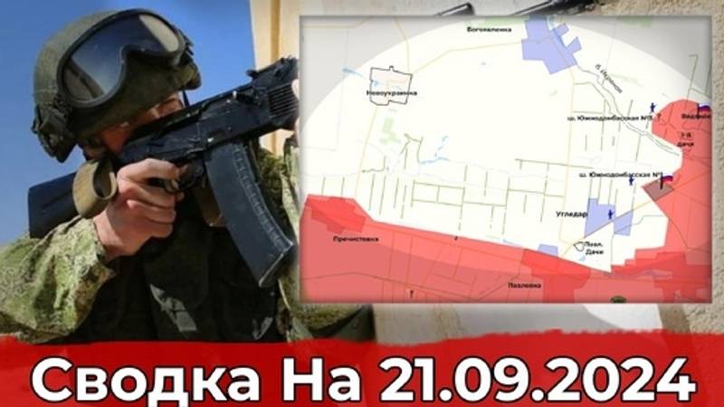 Сводка СВО на 21.09.2024 (Продвижение в районе Пречистовки и обстановка на Купянском направлении).