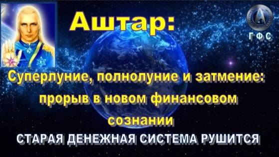 АШТАР: СТАРАЯ ДЕНЕЖНАЯ СИСТЕМА РУШИТСЯ 💰