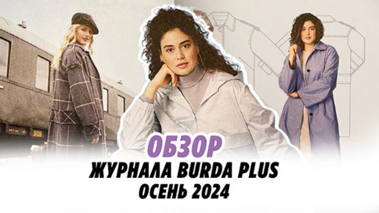 Обзор журнала Burda plus Осень 2024 //Irinavard