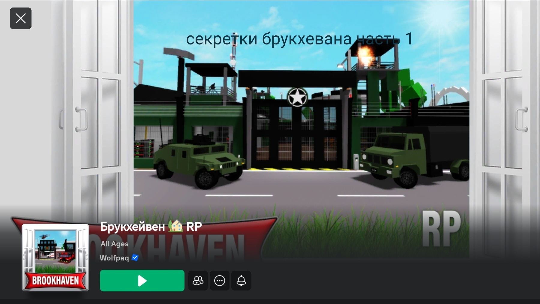 секретки брукхевана часть 1