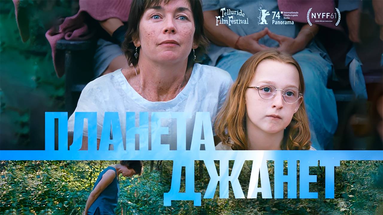 Планета Джанет (2023) трейлер