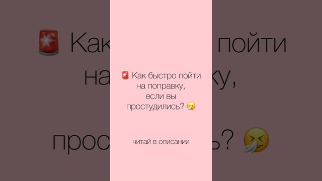 🚨 Как быстро пойти на поправку, если вы простудились?