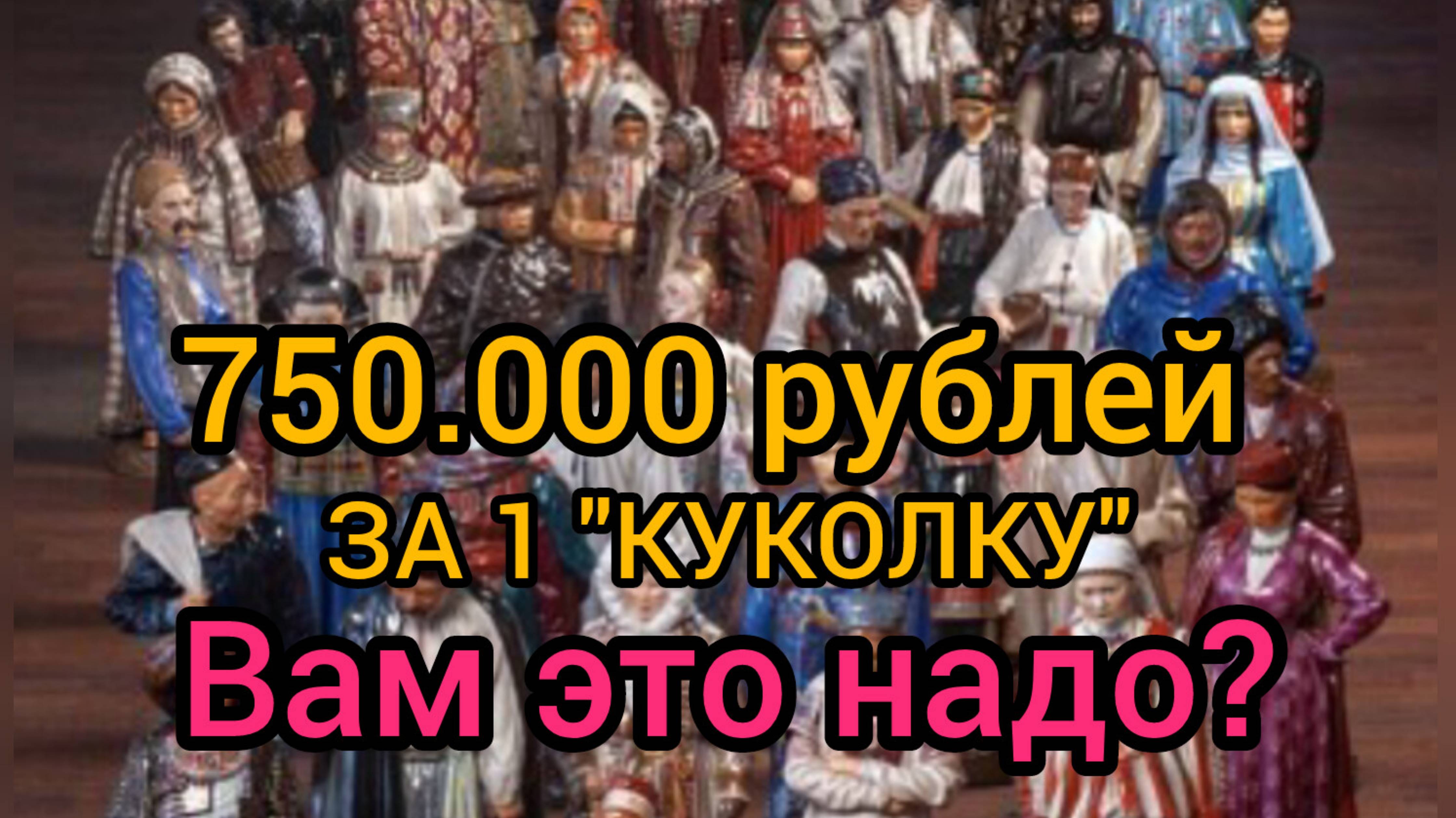 "КУКОЛКА" ЗА 750000 Руб. ВАМ ЭТО НАДО?.mp4