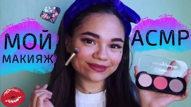АСМР МОЙ ПОВСЕДНЕВНЫЙ МАКИЯЖ КОСМЕТИКА FABERLICТихий голос ASMR MY MAKEUP soft spoken