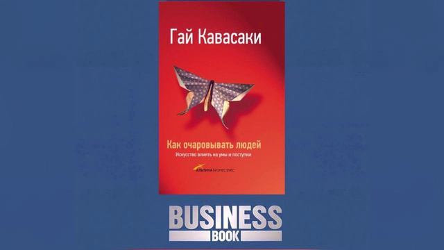 Гай Кавасаки "Как очаровывать людей. Искусство влиять на умы и поступки".