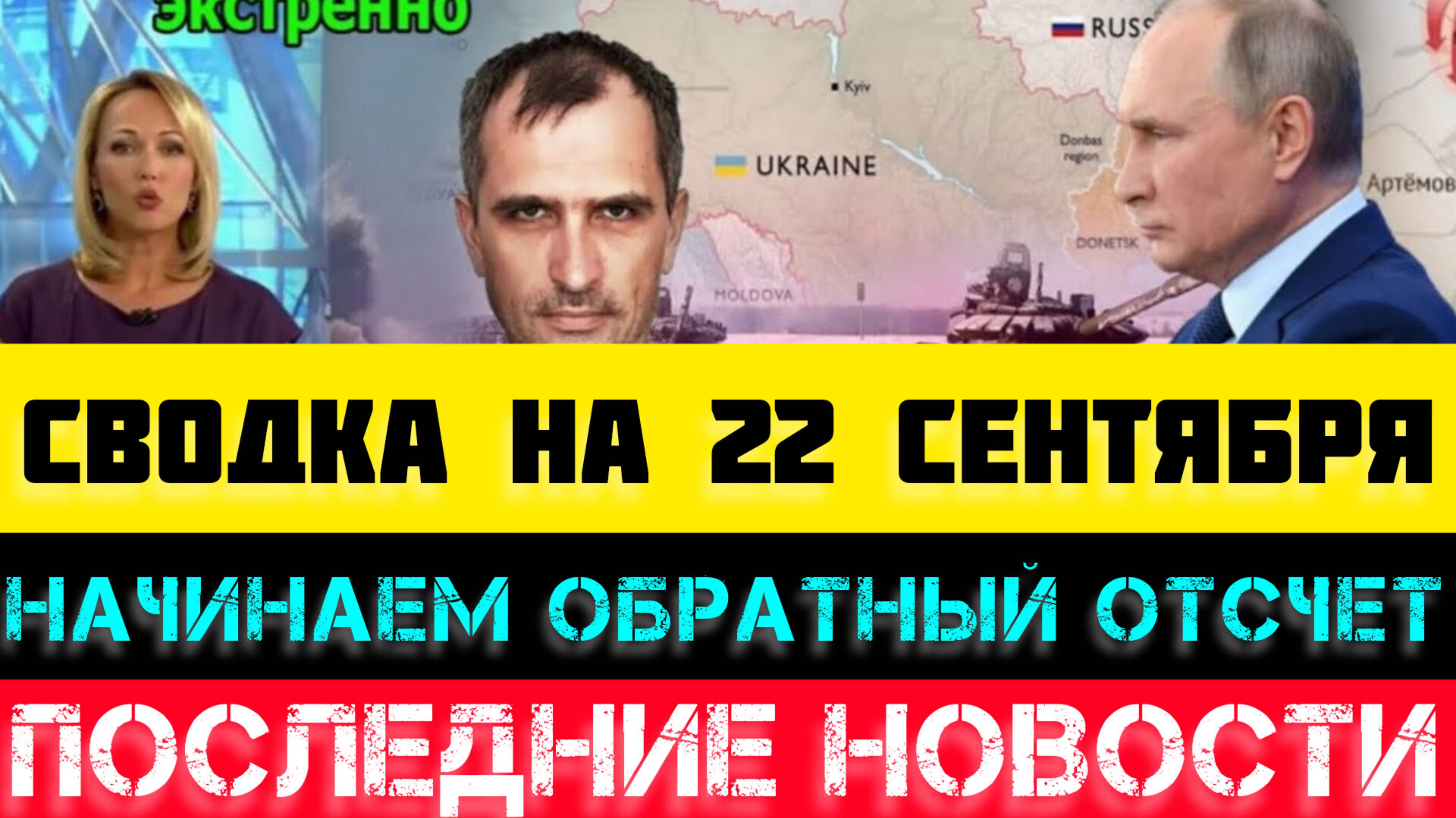 СВОДКА БОЕВЫХ ДЕЙСТВИЙ - ВОЙНА НА УКРАИНЕ 22 СЕНТЯБРЯ.