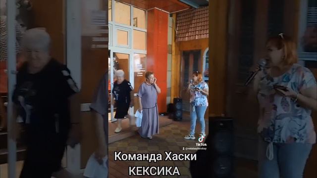 Команда Хаски КЕКСИКА