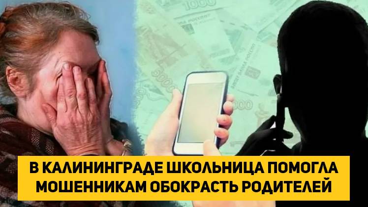 В Калининграде школьница помогла мошенникам обокрасть родителей