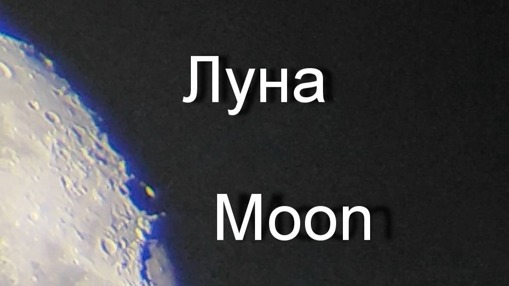 Луна Moon