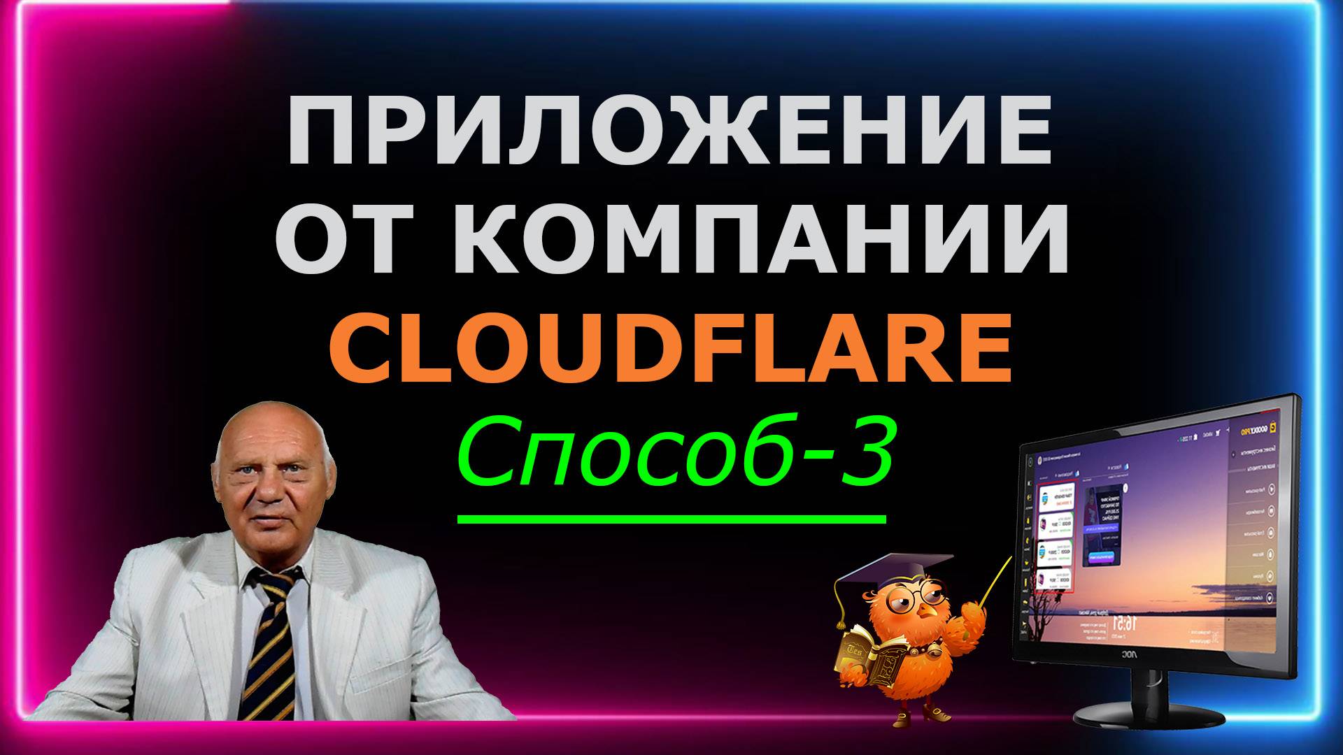 Приложение от компании CLOUDFLARE