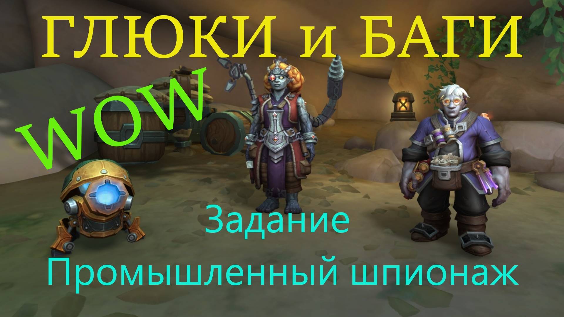 World of Warcraft Задание Промышленный шпионаж и его ГЛЮКИ и БАГИ (Где стоит Бринте?)