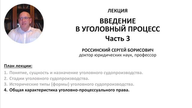 Анонс лекции "Общая характеристика уголовно-процессуального права"