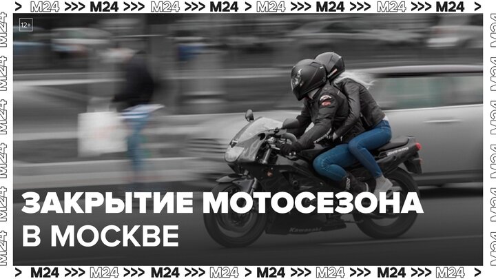 Мотосезон закроется в Москве 21 сентября - Москва 24