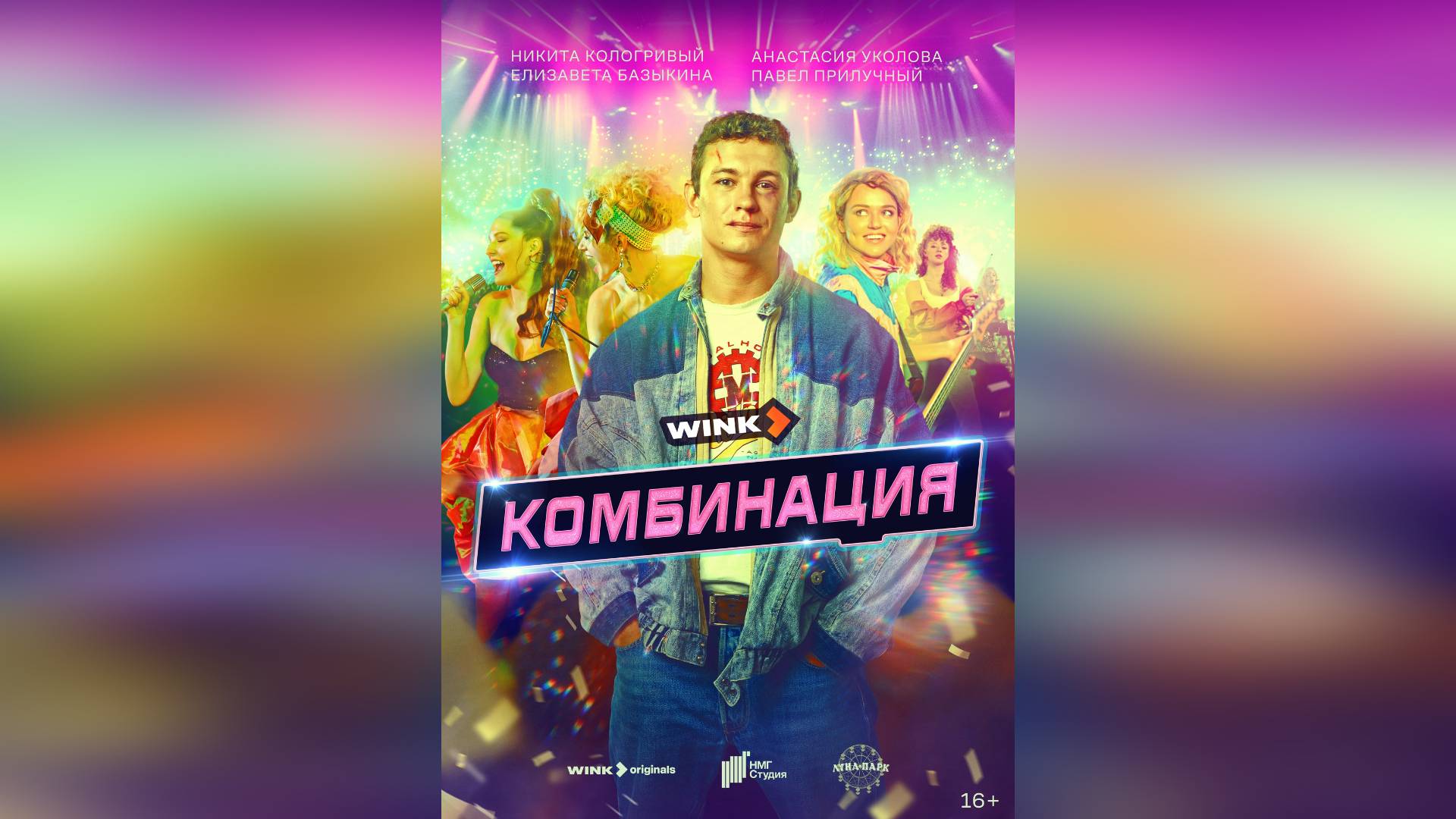 Трейлер: Комбинация 2024 Сериал (Наше кино)